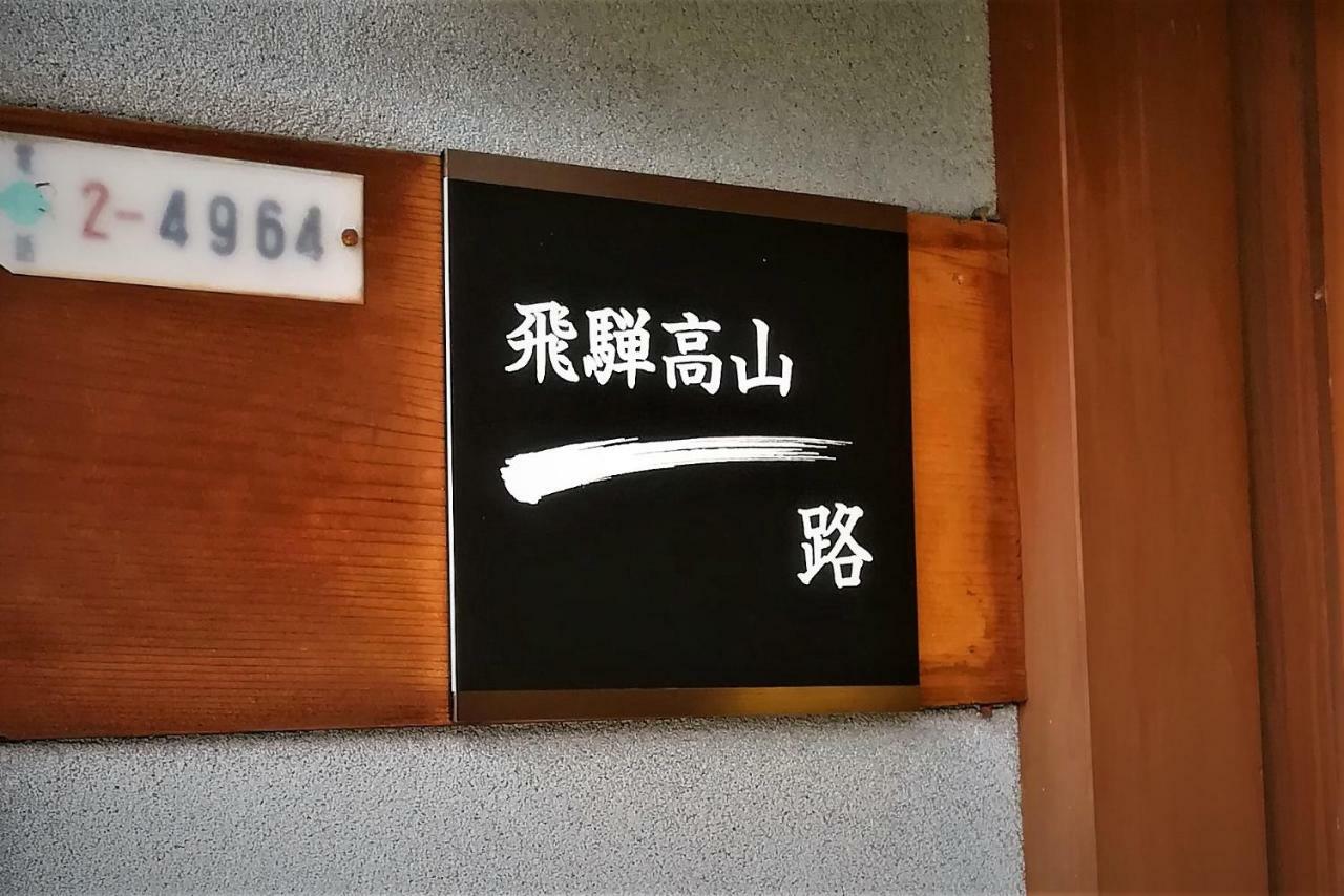 Вилла Hida-Takayama Michi Экстерьер фото